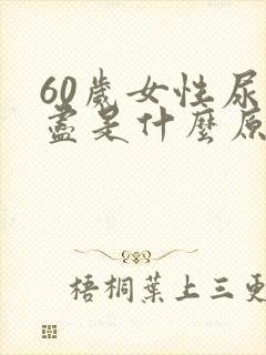 60岁女性尿不尽是什么原因