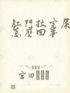 肛门拉完屎后疼怎么回事