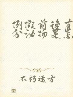 例假前后有褐色分泌物是怎么回事