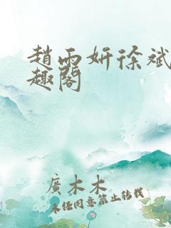 赵雨妍徐斌的笔趣阁