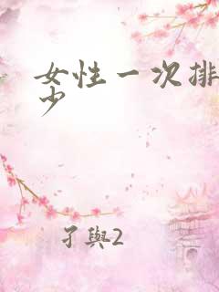 女性一次排卵多少