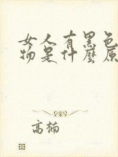 女人有黑色分泌物是什么原因