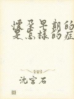 怀孕早期的尿频是怎样的症状