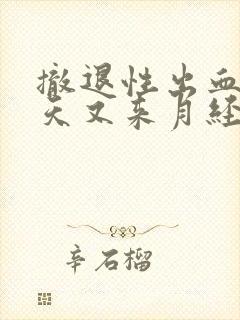 撤退性出血隔几天又来月经