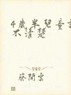 4岁半儿童说话不清楚