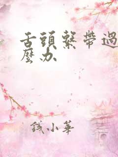 舌头系带过短怎么办