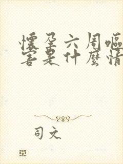 怀孕六周呕吐厉害是什么情况