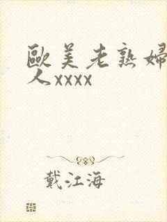 欧美老熟妇与黑人xxxx