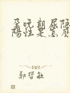 孕晚期尿隐血弱阳性是怎么回事