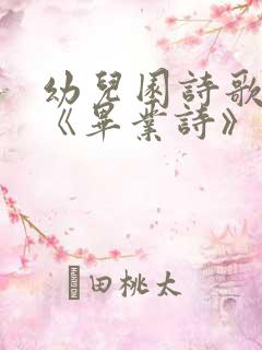 幼儿园诗歌朗诵《毕业诗》