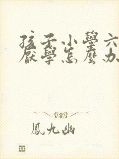 孩子小学六年级厌学怎么办