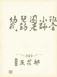 幼儿园小班教案我的老师含反思