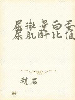 尿微量白蛋白与尿肌酐比值高是什么病