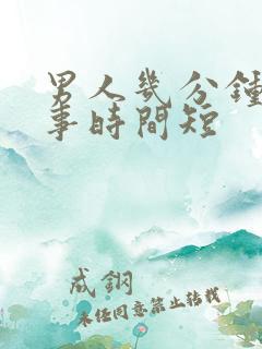 男人几分钟是房事时间短