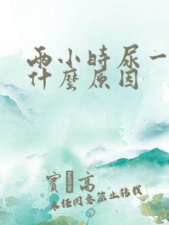 两小时尿一次是什么原因