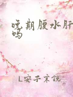 晚期腹水肝能治吗