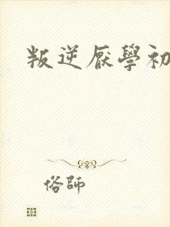 叛逆厌学初中生