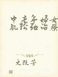 中老年妇女盆底肌松弛治疗