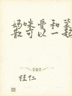 妈咪爱和蒙脱石散可以一起吃吗