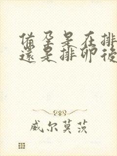 备孕是在排卵前还是排卵后