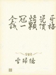 全冠烤瓷牙多少钱一颗价格表2022