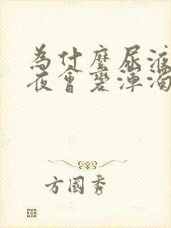 为什么尿液放一夜会变浑浊呢