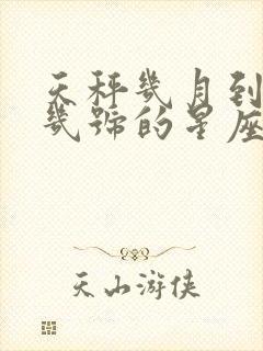 天秤几月到几月几号的星座