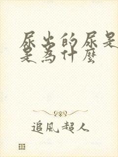 尿出的尿是黑色是为什么