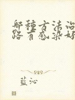 哪种方法治疗尿路有感染好