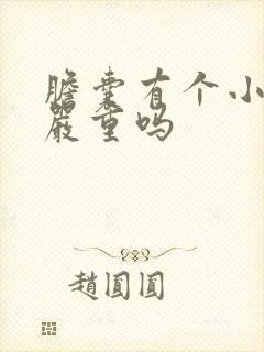 胆囊有个小息肉严重吗