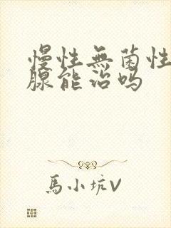 慢性无菌性前列腺能治吗