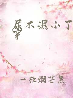 尿不湿小了怎么穿