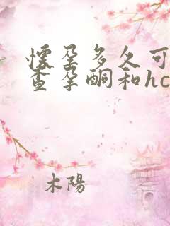 怀孕多久可以检查孕酮和hcg