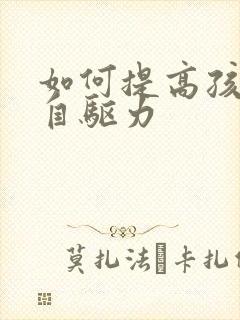 如何提高孩子的自驱力