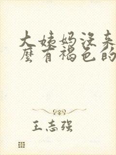 大姨妈没来为什么有褐色的分泌物