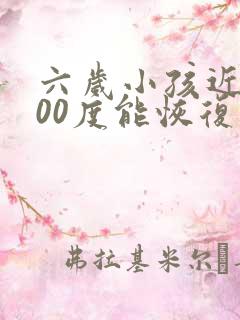 六岁小孩近视100度能恢复吗