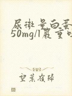 尿微量白蛋白150mg/l严重吗