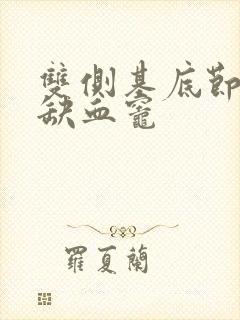 双侧基底节区小缺血灶