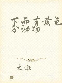 下面有黄色脓状分泌物