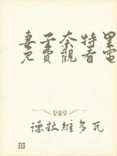 妻子奈特里全集免费观看电视剧