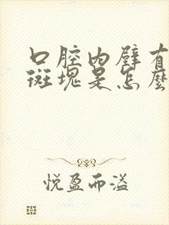 口腔内壁有白色斑块是怎么回事