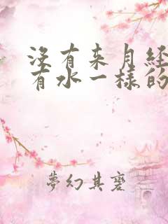 没有来月经但是有水一样的分泌物是什么原因