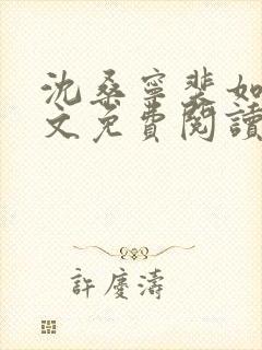 沈桑宁裴如衍全文免费阅读