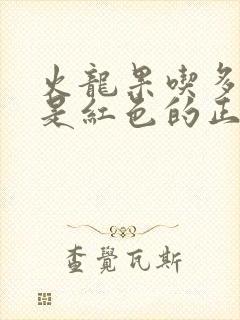 火龙果吃多了尿是红色的正常吗