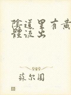 阴道里有黄色液体流出