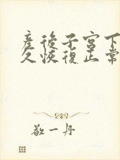 产后子宫下垂多久恢复正常