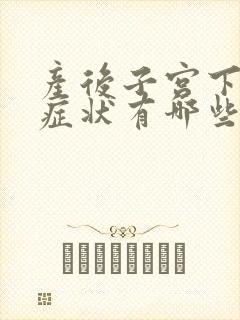 产后子宫下垂的症状有哪些