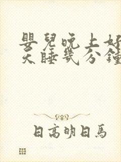 婴儿晚上好睡白天睡几分钟就醒原因