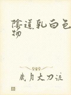 阴道乳白色分泌物