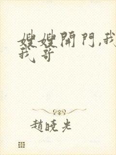 嫂嫂开门,我是我哥
